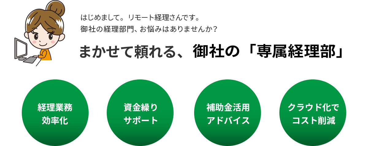 はじめまして。リモート経理さんです。御社の経理部門、お悩みはありませんか？まかせて頼れる、御社の「専属経理部」