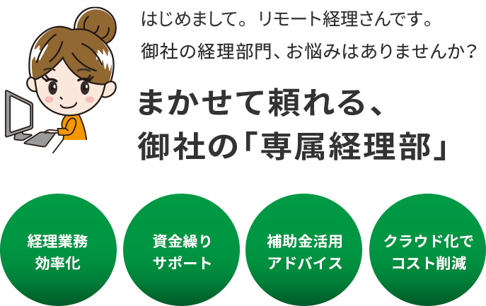はじめまして。リモート経理さんです。御社の経理部門、お悩みはありませんか？まかせて頼れる、御社の「専属経理部」