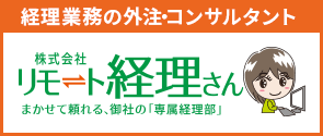 株式会社リモート経理さん